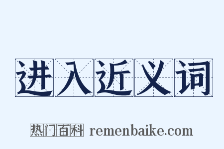 进入近义词是什么意思的图片